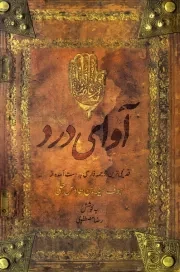 آوای درد: قدیمی ترین ترجمه ی فارسی به دست آمده از اللهوف علی قتلی الطفوف؛ مقتل امام حسین (ع) به روایت سید بن طاووس