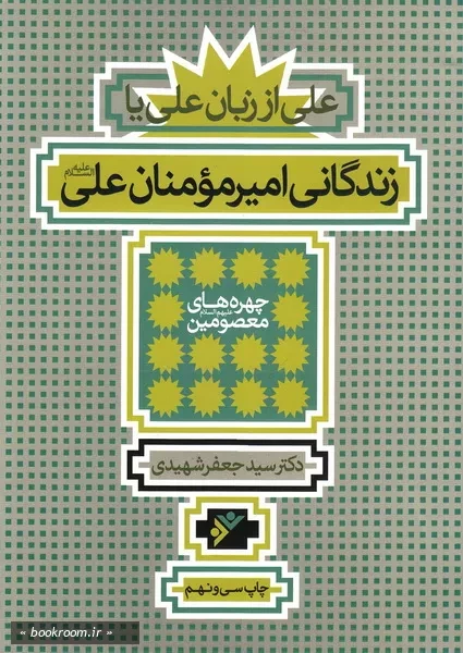 علی از زبان علی یا زندگانی امیر مومنان علی (ع) (چاپ سی و نهم)