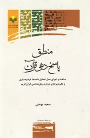 منطق پاسخ دهی قرآن کریم: ساخت و اجرای مدل تحلیل داده ها، فرضیه سازی و نظریه پردازی درباره روش شناسی قرآن کریم