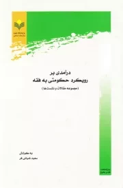 درآمدی بر رویکرد حکومتی به فقه (مجموعه مقالات و نشست ها)