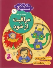 ما کودکان مسلمان 10: شعرهایی درباره ی مراقبت از خود