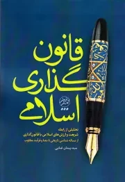 قانون گذاری اسلامی: تحلیلی از رابطه شریعت و ارزش های اسلامی با قانون گذاری از مساله شناسی تاریخی تا معنا و فرآیند مطلوب