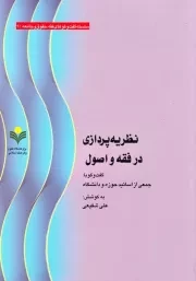 نظریه پردازی در فقه و اصول: گفتگو با جمعی از استادان حوزه و دانشگاه