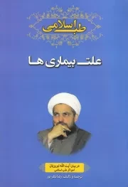 طب اسلامی در بیان آیت الله تبریزیان: علت بیماری ها در طب اسلامی