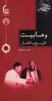 سلسله مباحث جریان شناسی سلفی گری معاصر 3: وهابیت، تاریخ و افکار