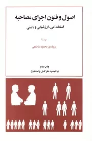 اصول و فنون اجرایی مصاحبه استخدامی، ارزشیابی و بالینی