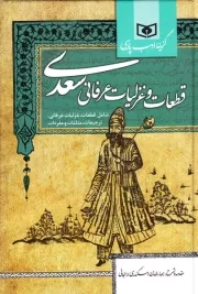 قطعات و غزلیات عرفانی سعدی: شامل قطعات، غزلیات عرفانی، ترجیعات، مثلثات و مفردات