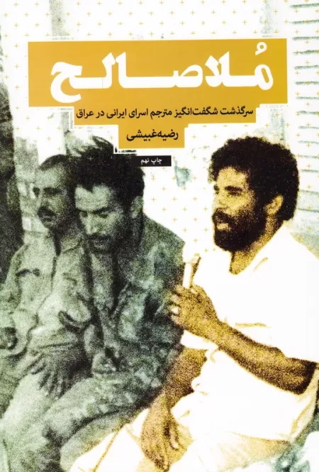 ملا صالح: روایت زندگی مجاهد مبارز، ملا صالح قاری