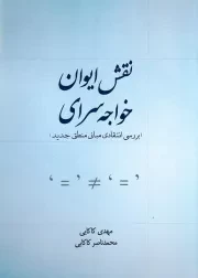 نقش ایوان خواجه سرای: بررسی انتقادی مبانی منطق جدید