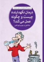 درمان نگهدارنده چیست و چگونه عمل می کند؟ متادون و بوپرنورفین