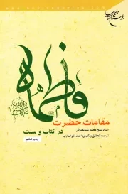 مقامات حضرت فاطمه (ع) در کتاب و سنت