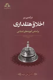 درآمدی بر اخلاق هتلداری بر اساس آموزه های اسلامی