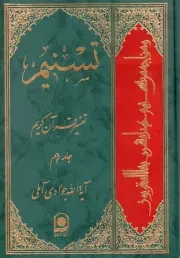 تسنیم: تفسیر قرآن کریم - جلد دهم