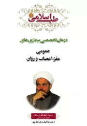 طب اسلامی در بیان آیت الله تبریزیان - جلد اول: درمان تخصصی بیماری های عمومی، مغز، اعصاب و روان