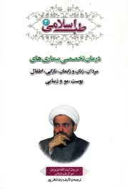 طب اسلامی در بیان آیت الله تبریزیان - جلد سوم: درمان تخصصی بیماری های مردان، زنان و زایمان، نازایی، اطفال، پوست، مو و زیبایی