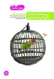 من دیگر ما - کتاب سوم: پرنده های در قفس و کودکی های نارس (نقش آزادی در تربیت فرزند)