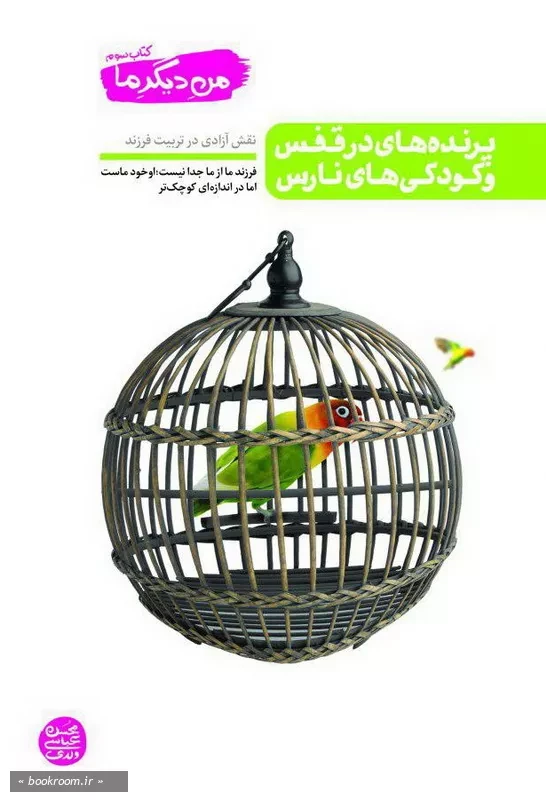 من دیگر ما - کتاب سوم: پرنده های در قفس و کودکی های نارس (نقش آزادی در تربیت فرزند) چ1