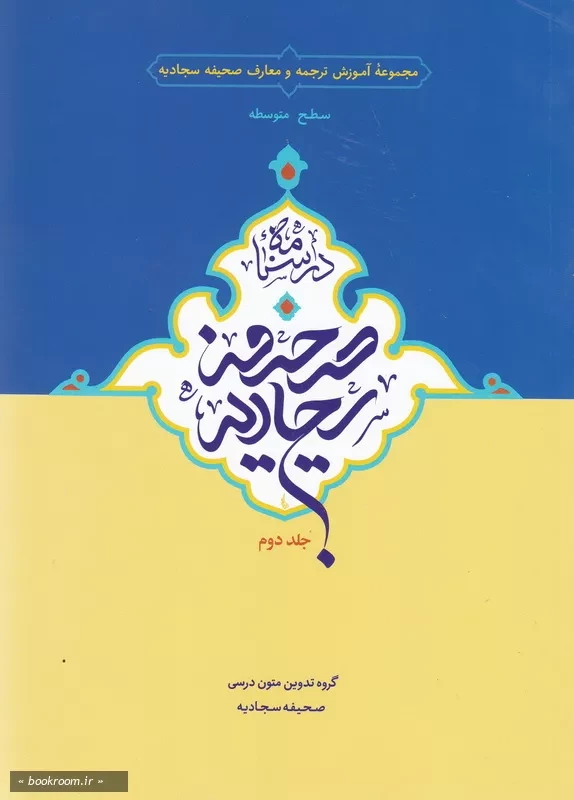 درسنامه صحیفه سجادیه - جلد دوم چ1