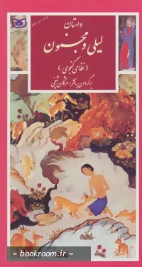 گزینه ادب پارسی - 13: داستان لیلی و مجنون (نظامی گنجوی) چ13