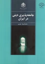 جامعه پذیری دینی در ایران