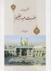 حکمت نامه حضرت عبدالعظیم (ع)