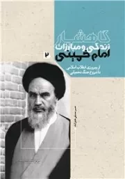گاهشمار زندگی و مبارزات امام خمینی (ره) - جلد دوم (از پیروزی انقلاب اسلامی تا شروع جنگ تحمیلی)