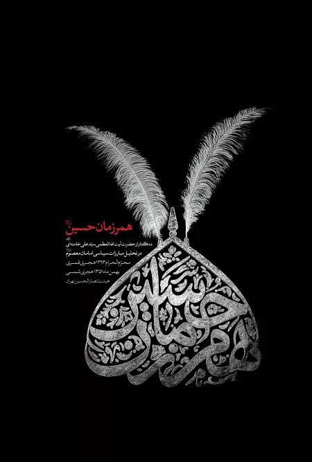 انتشار کتاب همرزمان حسین (علیه السلام) توسط نشر انقلاب اسلامی