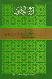 آداب سلوک قرآنی - دفتر چهارم: تجلی (در جلوه گر شدن انوار الهی - جلد اول و دوم)