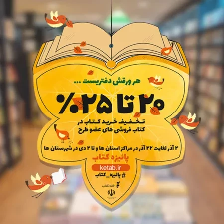 پایان طرح پائیزه کتاب با فروش بیش از ۵۵۰ هزار نسخه/ تهران پرفروش ترین استان طرح پائیزه کتاب