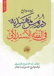 ترجمه و شرح دروس تمهیدیه فی الفقه الاستدلالی - جلد اول (ویراست جدید)