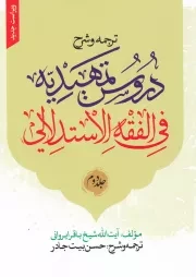 ترجمه و شرح دروس تمهیدیه فی الفقه الاستدلالی - جلد دوم (ویراست جدید)