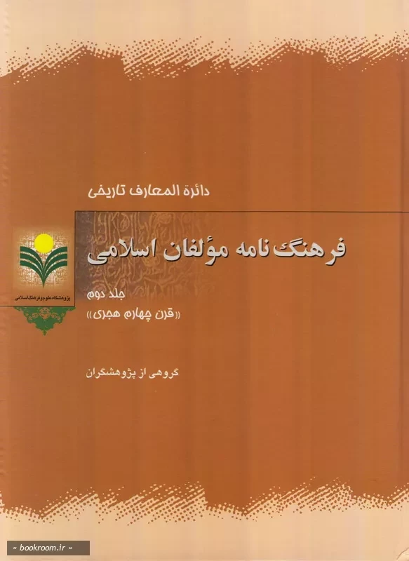 فرهنگ نامه مؤلفان اسلامی - جلد دوم: قرن چهارم هجری چ1