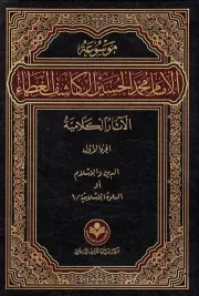 موسوعة الامام محمد الحسین الکاشف الغطاء؛ الآثار الکلامیة (دوره چهارده جلدی)
