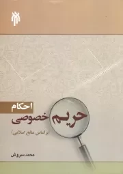 احکام حریم خصوصی (براساس منابع اسلامی)