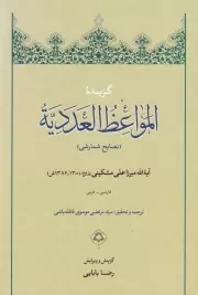 گزیده المواعظ العددیه (نصایح شمارشی)