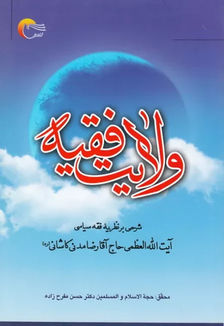 ولایت فقیه: شرحی بر نظریه فقه سیاسی آیت الله العظمی حاج آقا رضا مدنی کاشانی