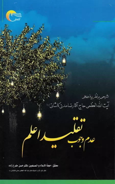 عدم وجوب تقلید اعلم: شرحی بر نظریه فقهی حضرت آیت الله العظمی حاج آقا رضا مدنی کاشانی