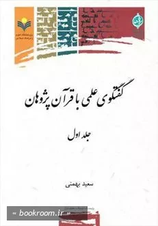 گفتگوی علمی با قرآن پژوهان - جلد اول