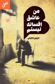 من عاشق افسانه نیستم