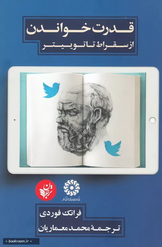 قدرت خواندن از سقراط تا توییتر چ1