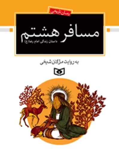 گوشه ای از زندگی امام رضا(ع) در «مسافر هشتم» به چاپ چهارم رسید