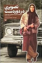 «تصویری در دوردست» از تنها زنی که در معرکه گیلان غرب جنگید