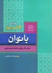 گلشن ابرار بانوان: زندگی بانوان فرهیخته شیعه - جلد دوم