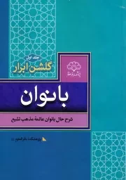 گلشن ابرار بانوان: زندگی بانوان فرهیخته شیعه - جلد اول