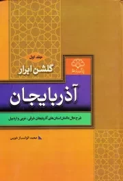 گلشن ابرار آذربایجان - جلد اول