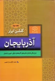 گلشن ابرار آذربایجان - جلد دوم