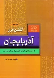 گلشن ابرار آذربایجان - جلد سوم