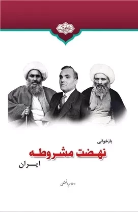 حقانی: جای پژوهش درباره مشروطه از منظر فرق ضاله و جریان های برانداز خالی است