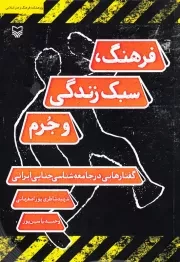 فرهنگ، سبک زندگی و جرم: گفتارهایی در جامعه شناسی جنایی ایرانی