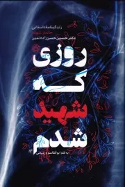 روزی که شهید شدم: زندگی نامه داستانی دکتر حسین حسن زاده نمین